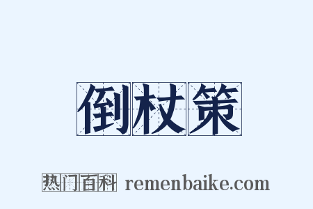 倒杖策是什么意思的图片